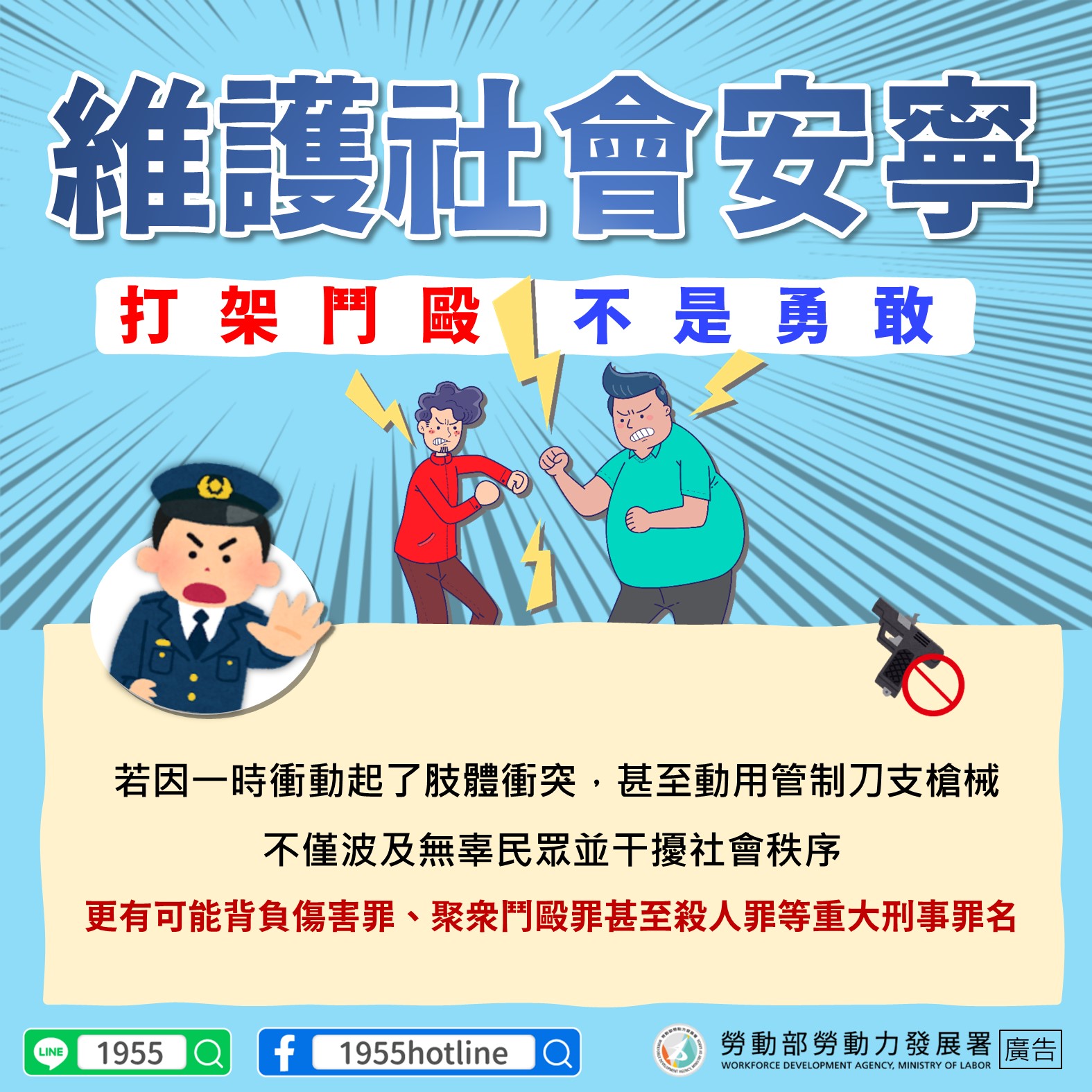 維護社會安寧