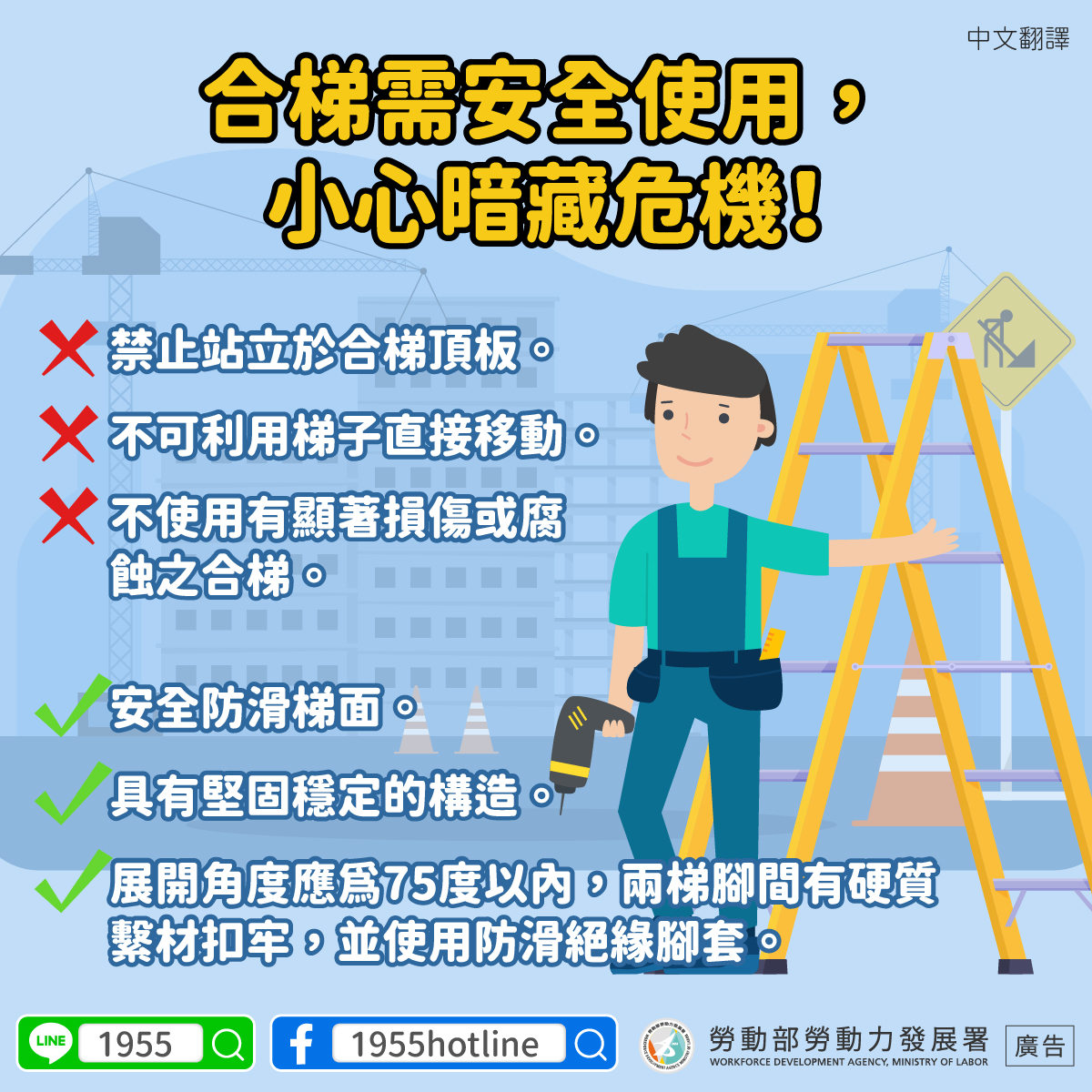 【多國語言版】合梯需安全使用， 小心暗藏危機 - 最新消息 | 頂尖國際人力集團