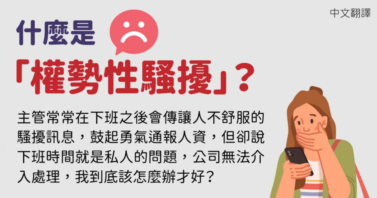 多國語言版】什麼是「權勢性騷擾」？ - 最新消息| 頂尖國際人力集團
